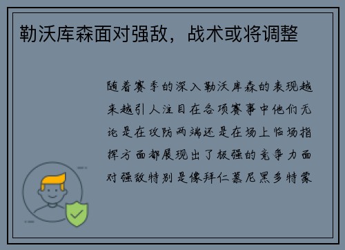 勒沃库森面对强敌，战术或将调整