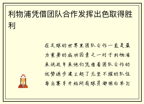 利物浦凭借团队合作发挥出色取得胜利
