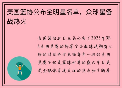 美国篮协公布全明星名单，众球星备战热火