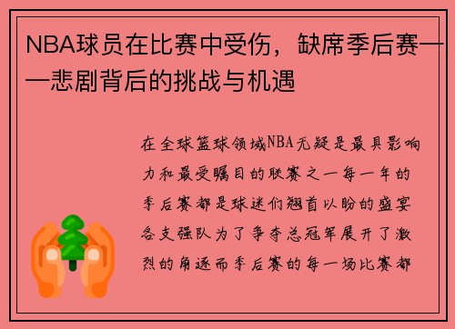 NBA球员在比赛中受伤，缺席季后赛——悲剧背后的挑战与机遇