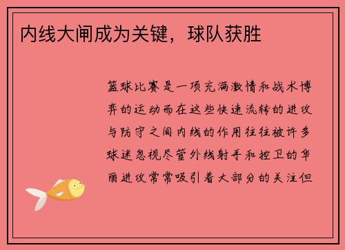 内线大闸成为关键，球队获胜