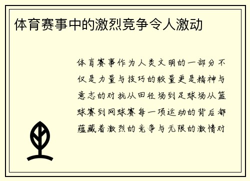 体育赛事中的激烈竞争令人激动