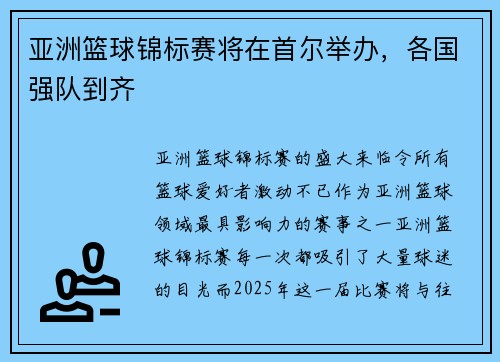 亚洲篮球锦标赛将在首尔举办，各国强队到齐