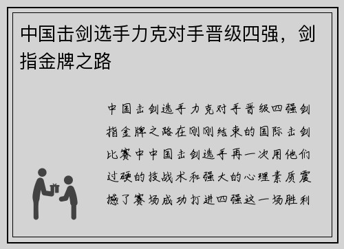 中国击剑选手力克对手晋级四强，剑指金牌之路