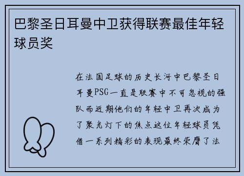 巴黎圣日耳曼中卫获得联赛最佳年轻球员奖