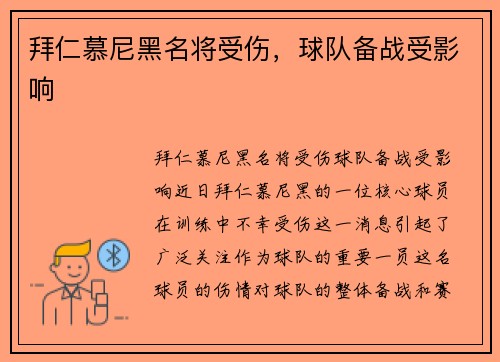 拜仁慕尼黑名将受伤，球队备战受影响