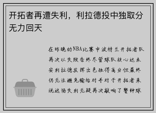 开拓者再遭失利，利拉德投中独取分无力回天