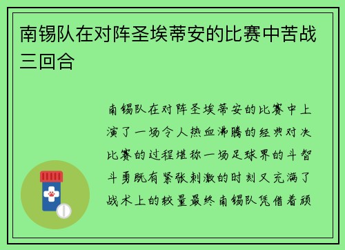 南锡队在对阵圣埃蒂安的比赛中苦战三回合
