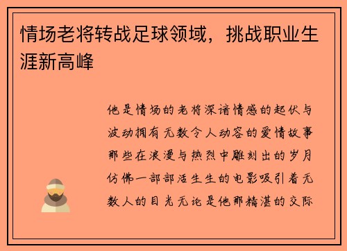 情场老将转战足球领域，挑战职业生涯新高峰