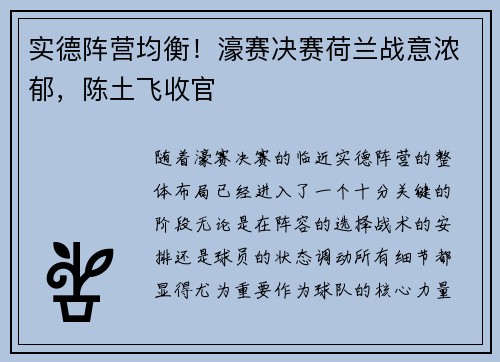 实德阵营均衡！濠赛决赛荷兰战意浓郁，陈土飞收官