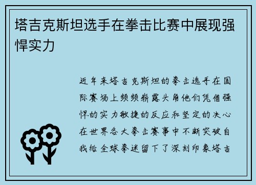 塔吉克斯坦选手在拳击比赛中展现强悍实力