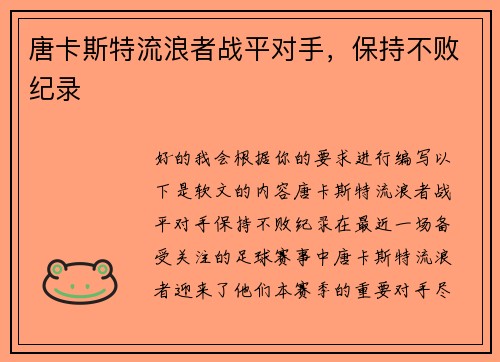 唐卡斯特流浪者战平对手，保持不败纪录