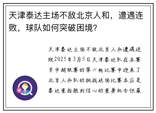 天津泰达主场不敌北京人和，遭遇连败，球队如何突破困境？