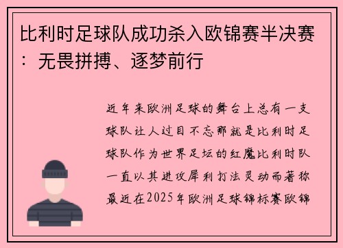 比利时足球队成功杀入欧锦赛半决赛：无畏拼搏、逐梦前行