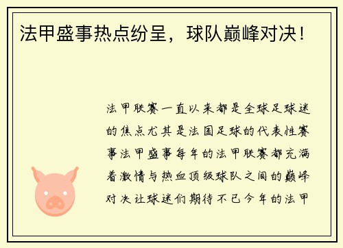 法甲盛事热点纷呈，球队巅峰对决！