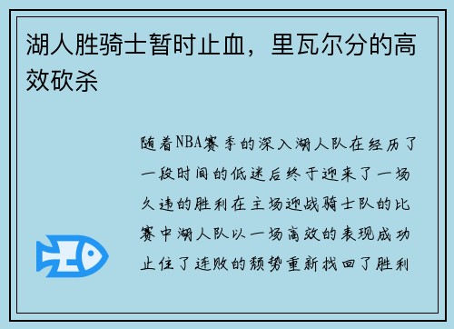 湖人胜骑士暂时止血，里瓦尔分的高效砍杀