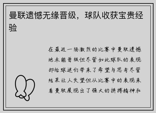 曼联遗憾无缘晋级，球队收获宝贵经验
