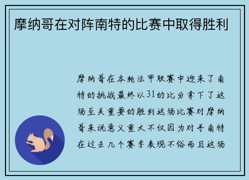 摩纳哥在对阵南特的比赛中取得胜利