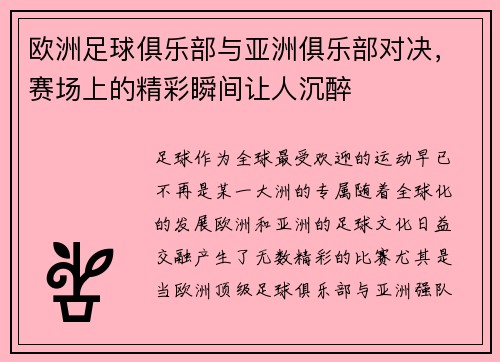欧洲足球俱乐部与亚洲俱乐部对决，赛场上的精彩瞬间让人沉醉