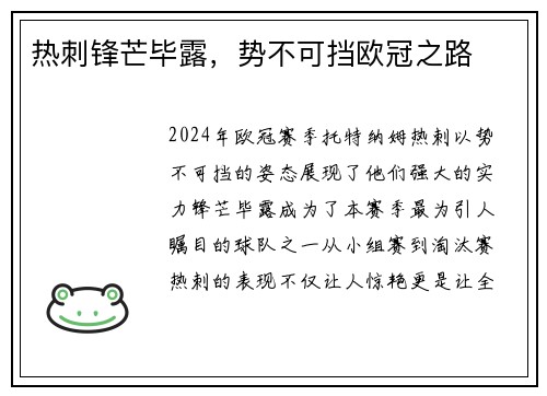 热刺锋芒毕露，势不可挡欧冠之路