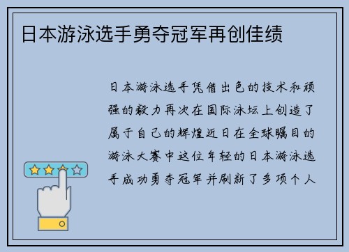 日本游泳选手勇夺冠军再创佳绩