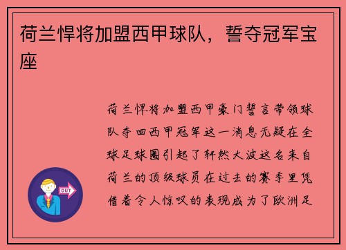 荷兰悍将加盟西甲球队，誓夺冠军宝座