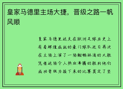 皇家马德里主场大捷，晋级之路一帆风顺