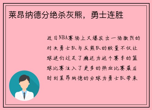 莱昂纳德分绝杀灰熊，勇士连胜