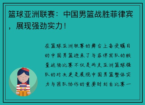 篮球亚洲联赛：中国男篮战胜菲律宾，展现强劲实力！