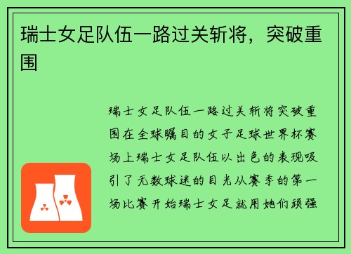 瑞士女足队伍一路过关斩将，突破重围