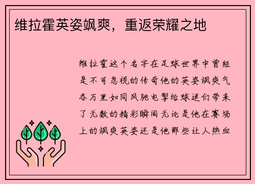 维拉霍英姿飒爽，重返荣耀之地
