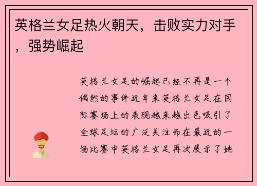 英格兰女足热火朝天，击败实力对手，强势崛起