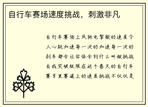 自行车赛场速度挑战，刺激非凡