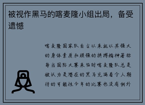 被视作黑马的喀麦隆小组出局，备受遗憾