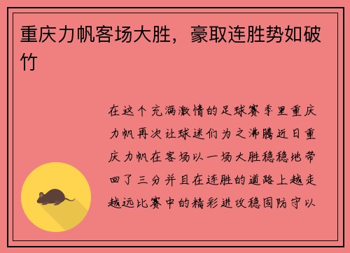 重庆力帆客场大胜，豪取连胜势如破竹