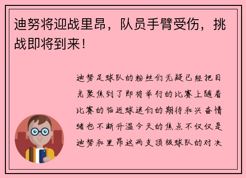 迪努将迎战里昂，队员手臂受伤，挑战即将到来！