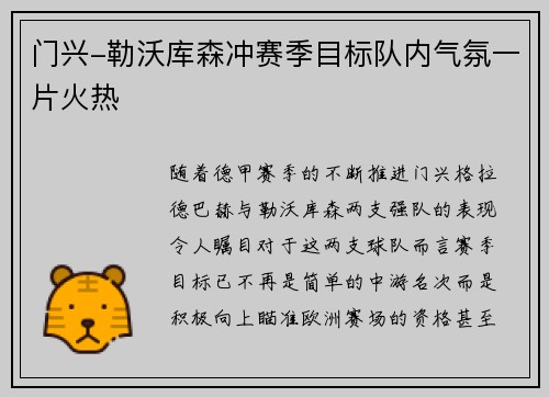 门兴-勒沃库森冲赛季目标队内气氛一片火热