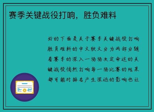 赛季关键战役打响，胜负难料