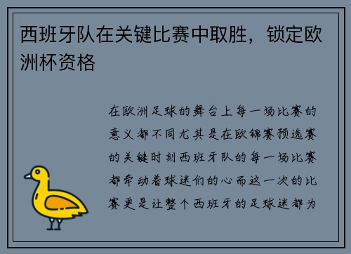 西班牙队在关键比赛中取胜，锁定欧洲杯资格