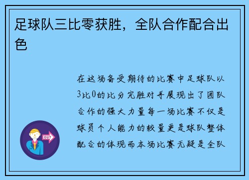 足球队三比零获胜，全队合作配合出色