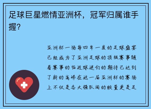 足球巨星燃情亚洲杯，冠军归属谁手握？