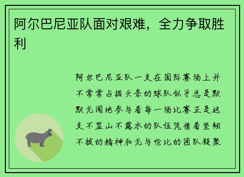 阿尔巴尼亚队面对艰难，全力争取胜利