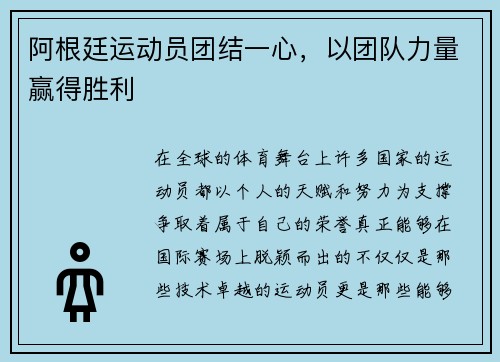 阿根廷运动员团结一心，以团队力量赢得胜利