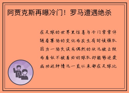 阿贾克斯再曝冷门！罗马遭遇绝杀
