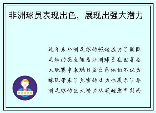 非洲球员表现出色，展现出强大潜力
