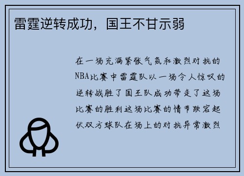 雷霆逆转成功，国王不甘示弱