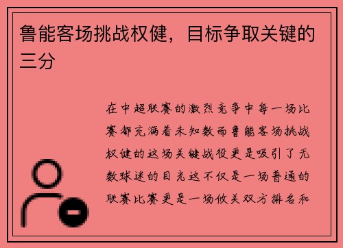 鲁能客场挑战权健，目标争取关键的三分