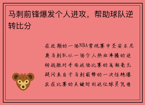 马刺前锋爆发个人进攻，帮助球队逆转比分