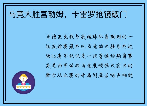 马竞大胜富勒姆，卡雷罗抢镜破门