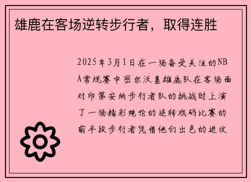 雄鹿在客场逆转步行者，取得连胜
